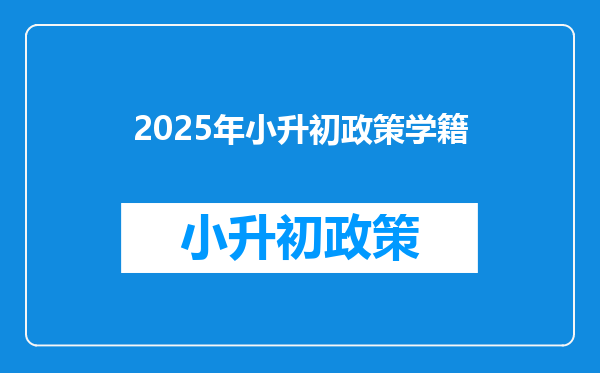 2026年小升初政策学籍