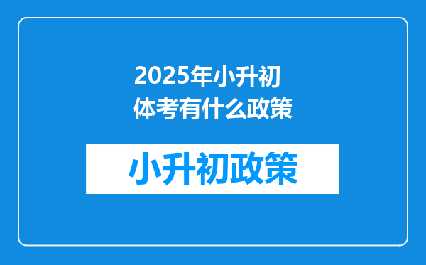 2026年小升初体考有什么政策