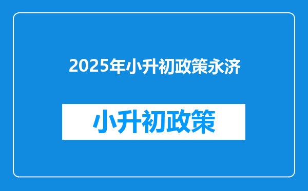 2026年小升初政策永济