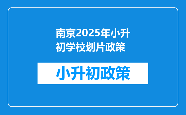 南京2026年小升初学校划片政策