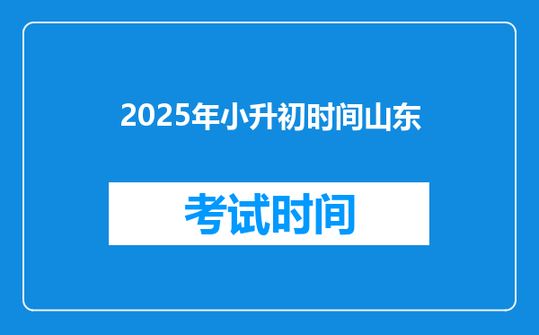 2025年小升初时间山东