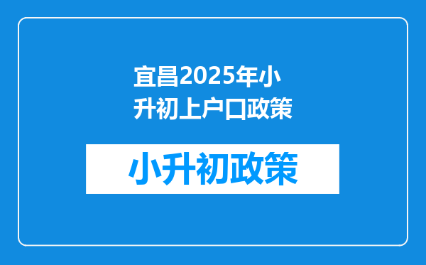 宜昌2025年小升初上户口政策