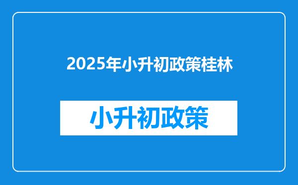 2026年小升初政策桂林