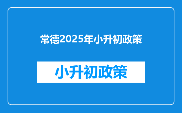 常德2026年小升初政策
