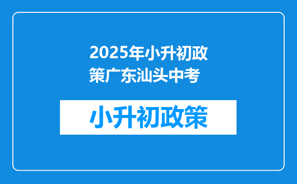 2026年小升初政策广东汕头中考