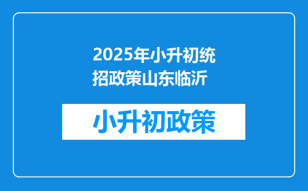 2026年小升初统招政策山东临沂