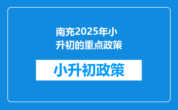 南充2026年小升初的重点政策
