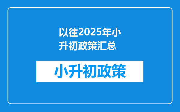 以往2025年小升初政策汇总