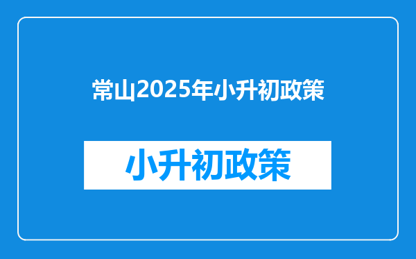 常山2026年小升初政策
