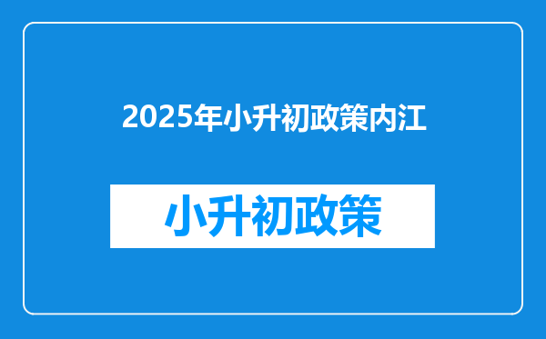 2026年小升初政策内江