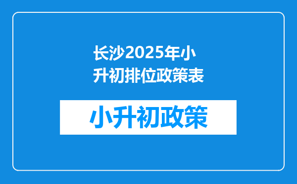 长沙2026年小升初排位政策表