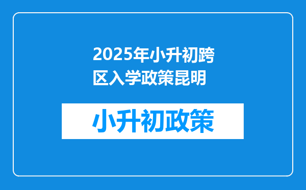 2026年小升初跨区入学政策昆明
