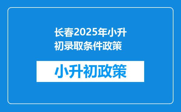 长春2026年小升初录取条件政策