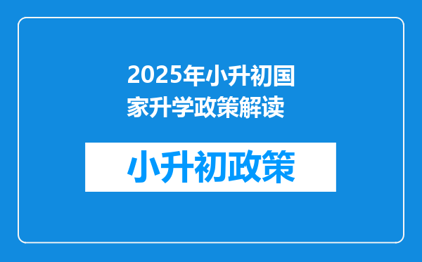 2026年小升初国家升学政策解读