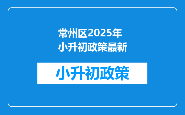 常州区2026年小升初政策最新