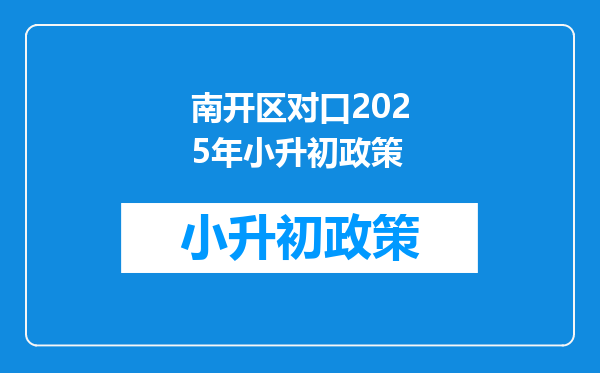 南开区对口2026年小升初政策