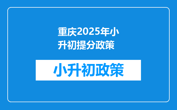 重庆2026年小升初提分政策