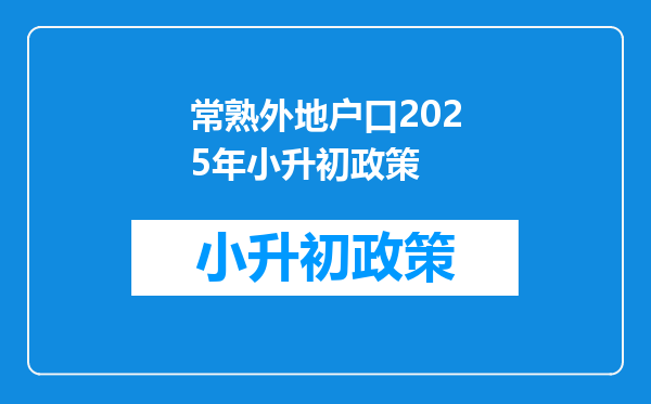 常熟外地户口2026年小升初政策