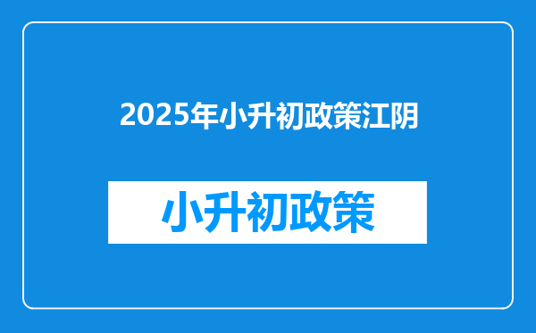 2026年小升初政策江阴