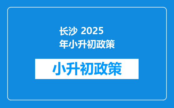 长沙 2026年小升初政策