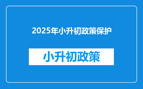 2026年小升初政策保护
