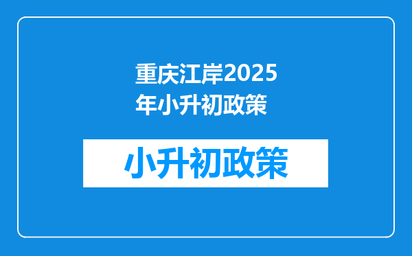 重庆江岸2026年小升初政策