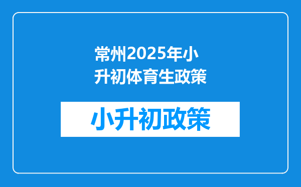常州2026年小升初体育生政策