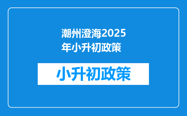 潮州澄海2026年小升初政策