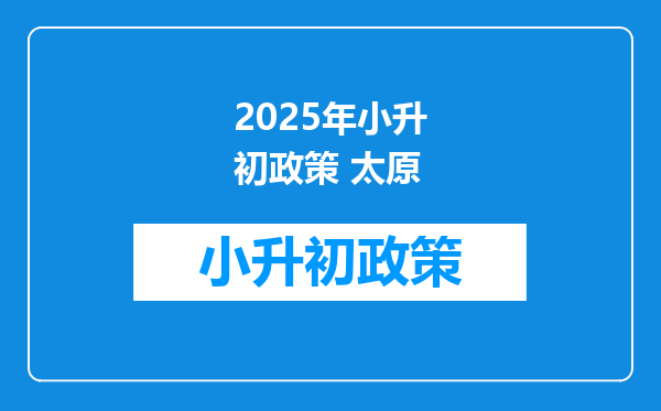 2026年小升初政策 太原
