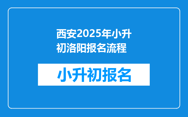 西安2026年小升初洛阳报名流程