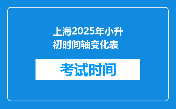 上海2025年小升初时间轴变化表