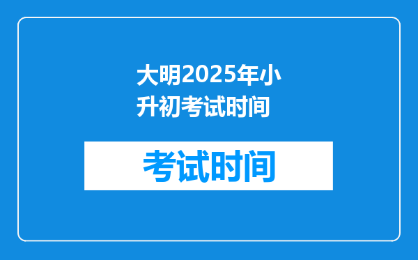 大明2025年小升初考试时间