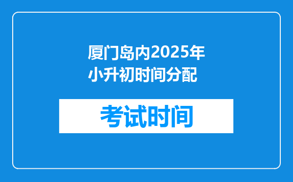 厦门岛内2025年小升初时间分配