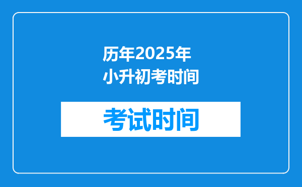 历年2025年小升初考时间