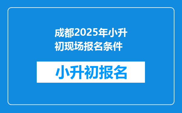 成都2026年小升初现场报名条件