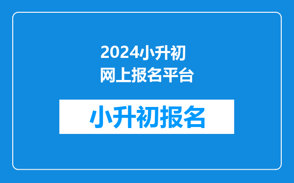 2026小升初网上报名平台