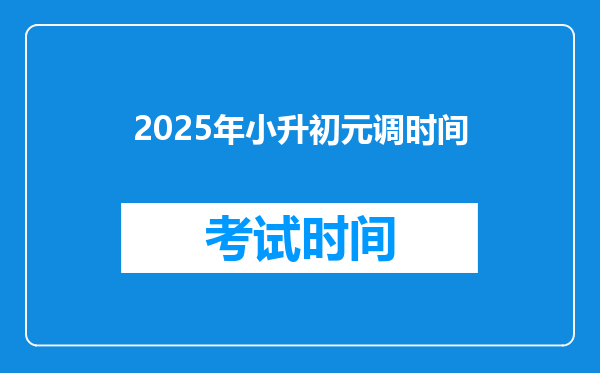 2025年小升初元调时间