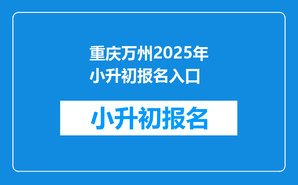 重庆万州2026年小升初报名入口