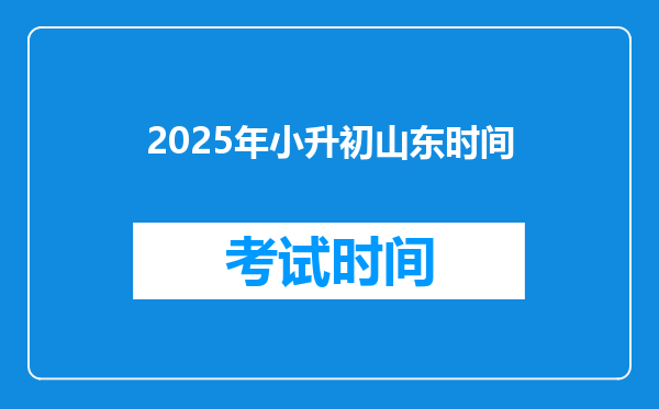 2025年小升初山东时间