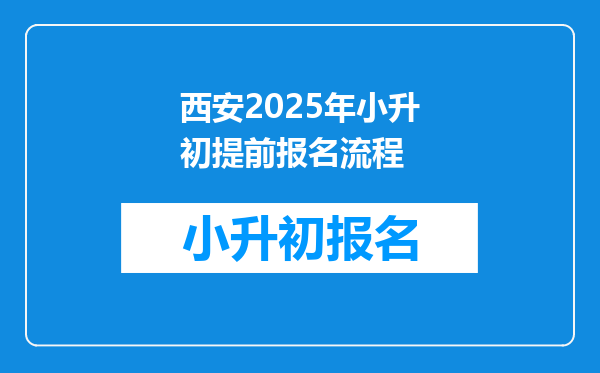 西安2025年小升初提前报名流程