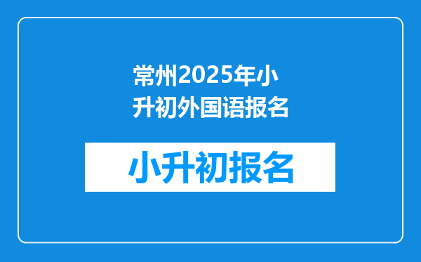 常州2026年小升初外国语报名