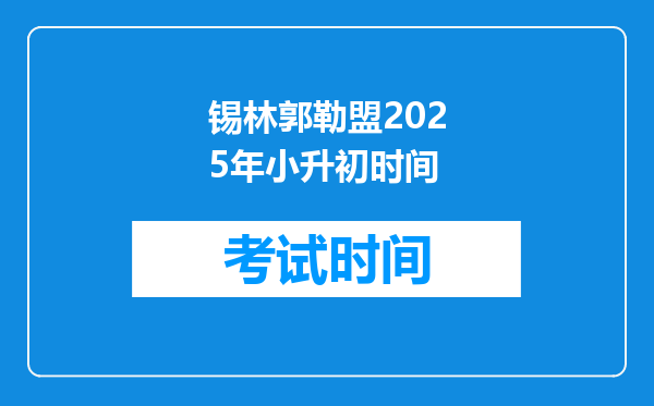 锡林郭勒盟2025年小升初时间
