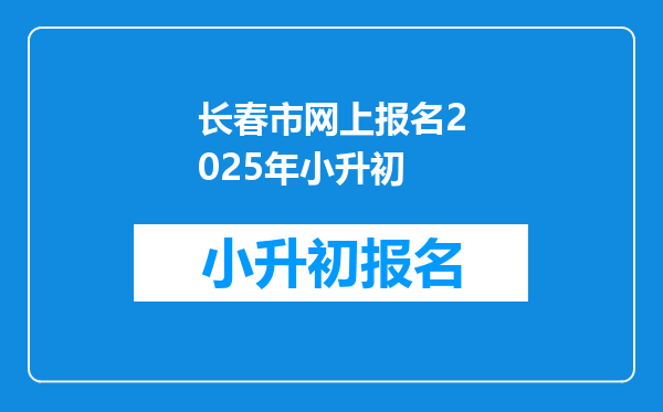 长春市网上报名2026年小升初