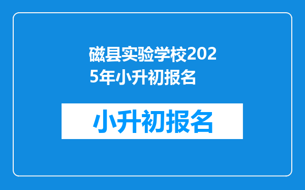 磁县实验学校2026年小升初报名