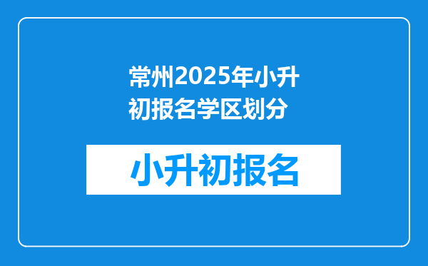 常州2026年小升初报名学区划分
