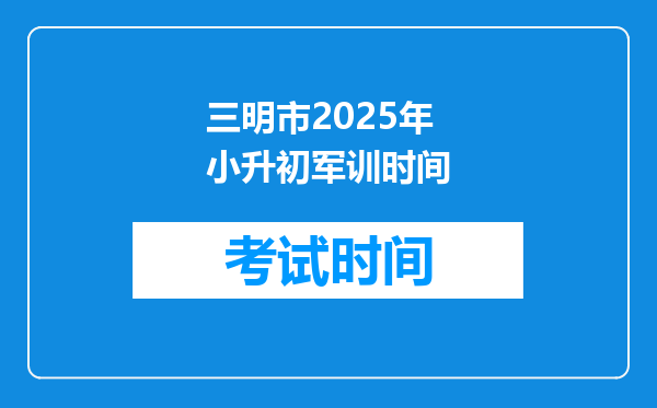 三明市2025年小升初军训时间