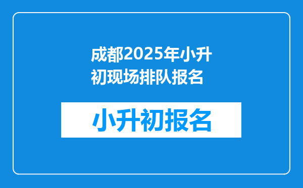 成都2026年小升初现场排队报名
