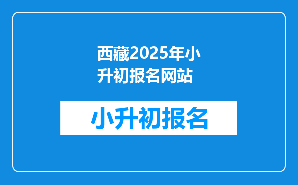 西藏2026年小升初报名网站