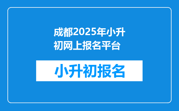 成都2026年小升初网上报名平台