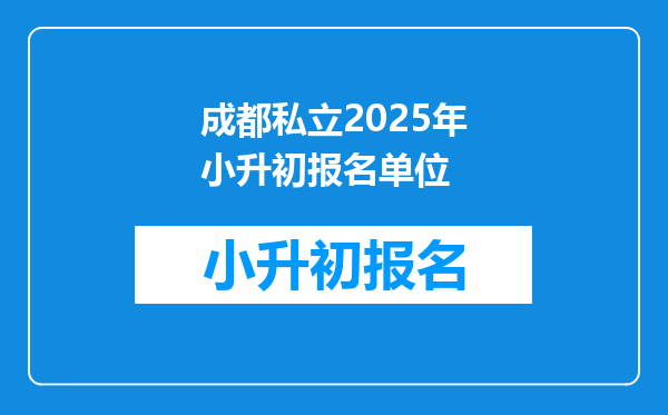 成都私立2026年小升初报名单位